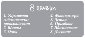 Эндрю Логан. 8 правил